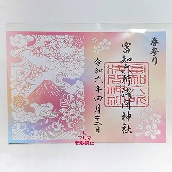 Amazon.co.jp: 富知六所浅間神社 御朱印 春詣限定御朱印 浅間